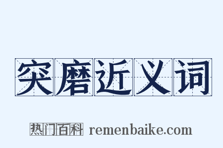 突磨近义词是什么意思的图片